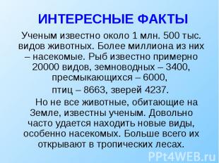 ИНТЕРЕСНЫЕ ФАКТЫ Ученым известно около 1 млн. 500 тыс. видов животных. Более мил