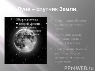 Луна – спутник Земли. Луна – самое близкое космическое тело к Земле. Расстояние