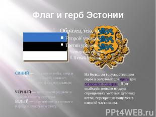 Флаг и герб Эстонии