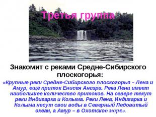 Знакомит с реками Средне-Сибирского плоскогорья: Знакомит с реками Средне-Сибирс