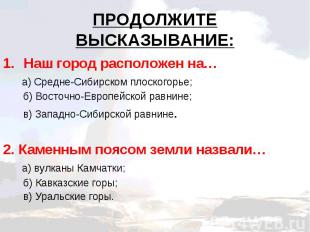 Наш город расположен на… Наш город расположен на… а) Средне-Сибирском плоскогорь