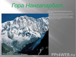 Гора Нангапарбат. Пик Нангапарбат был обнаружен европейцами в девятнадцатом веке