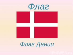 Флаг Флаг Дании
