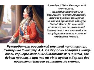 6 ноября&nbsp;1796 г. Екатерина II скончалась. Правление Екатерины II называют &