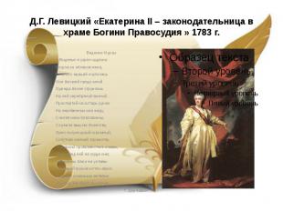 Д.Г. Левицкий «Екатерина II – законодательница в храме Богини Правосудия » 1783
