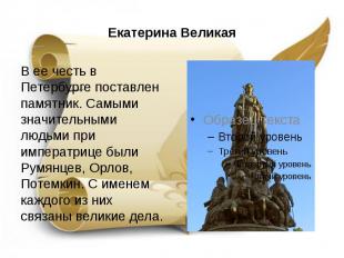 Екатерина Великая В ее честь в Петербурге поставлен памятник. Самыми значительны