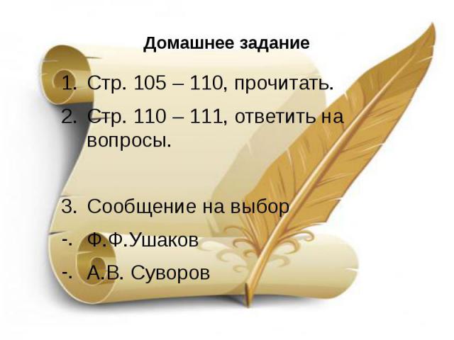 Домашнее задание Стр. 105 – 110, прочитать. Стр. 110 – 111, ответить на вопросы. Сообщение на выбор Ф.Ф.Ушаков А.В. Суворов