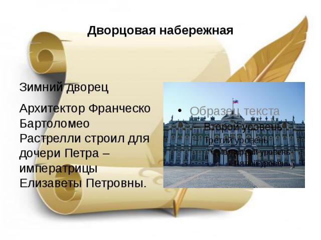 Дворцовая набережная Зимний дворец Архитектор Франческо Бартоломео Растрелли строил для дочери Петра – императрицы Елизаветы Петровны.