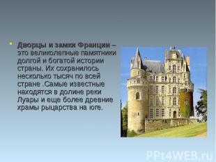 Дворцы и замки Франции – это великолепные памятники долгой и богатой истории стр