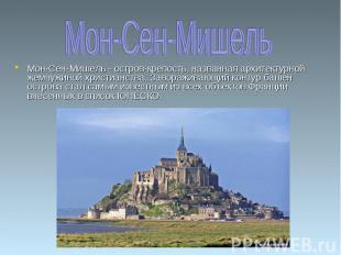 Мон-Сен-Мишель - остров-крепость, названная архитектурной жемчужиной христианств