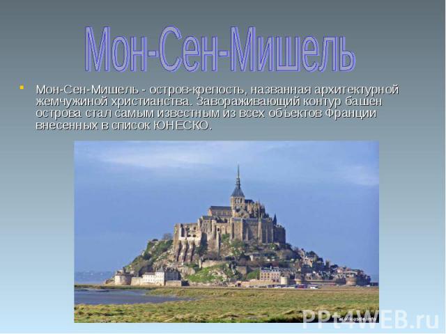 Мон-Сен-Мишель - остров-крепость, названная архитектурной жемчужиной христианства. Завораживающий контур башен острова стал самым известным из всех объектов Франции внесенных в список ЮНЕСКО. Мон-Сен-Мишель - остров-крепость, названная архитектурной…