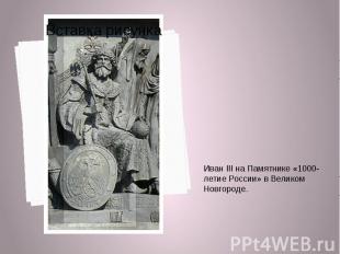 Иван III на Памятнике «1000-летие России» в Великом Новгороде. Иван III на Памят