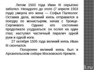 Летом 1503 года Иван III серьёзно заболел. Незадолго до этого (7 апреля 1503 год