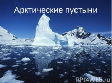 Климат арктических пустынь