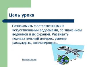 Познакомить с естественными и искусственными водоёмами, со значением водоёмов и