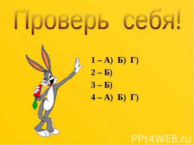 1 – А) Б) Г) 1 – А) Б) Г) 2 – Б) 3 – Б) 4 – А) Б) Г)