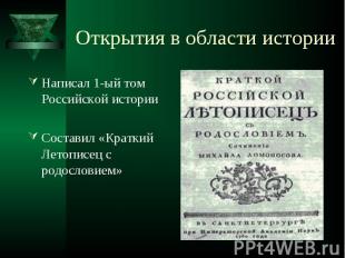 Написал 1-ый том Российской истории Написал 1-ый том Российской истории Составил