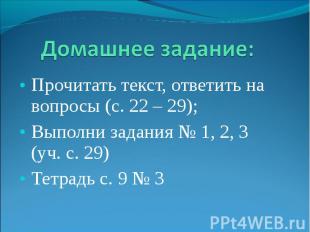 Прочитать текст, ответить на вопросы (с. 22 – 29); Прочитать текст, ответить на