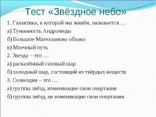 1. Галактика, в которой мы живём, называется … 1. Галактика, в которой мы живём,