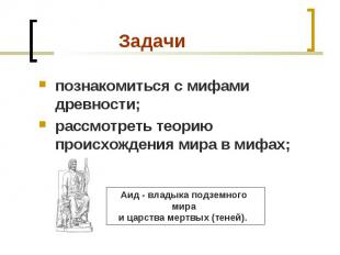 познакомиться с мифами древности; познакомиться с мифами древности; рассмотреть