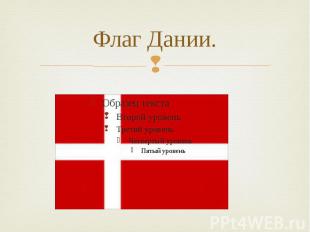 Флаг Дании.