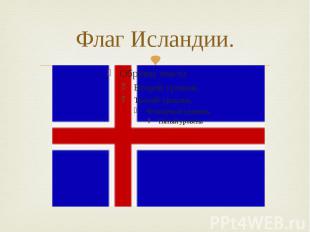Флаг Исландии.