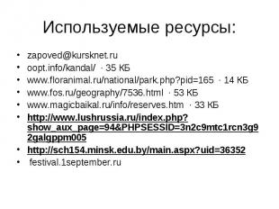 zapoved@kursknet.ru zapoved@kursknet.ru oopt.info/kandal/ &nbsp;·&nbsp;35 КБ www