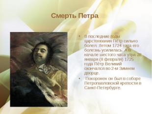 В последние годы царствования Пётр сильно болел. Летом 1724 года его болезнь уси