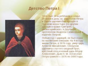 Пётр был 14-м ребёнком в семье. 29 июня в день св. апостолов Петра и Павла царев