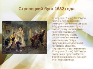 27 апреля (7 мая) 1682 года после 6 лет правления скончался болезненный царь Фёд