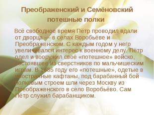 Всё свободное время Пётр проводил вдали от дворца&nbsp;— в сёлах Воробьёве и Пре