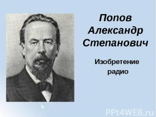 Попов Александр Степанович Изобретение радио
