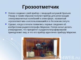 Грозоотметчик Попов соединил свой прибор с пишущей катушкой братьев Ришар и таки
