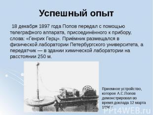 Успешный опыт &nbsp;18 декабря&nbsp;1897 года&nbsp;Попов передал с помощью телег