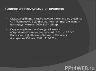 Список используемых источников Окружающий мир. 4 класс: поурочные планы по учебн