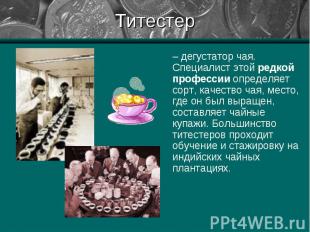 – дегустатор чая. Специалист этой редкой профессии определяет сорт, качество чая