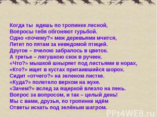 Текст тропинка. Почему на тропинке ничего не растёт ответ. Лесные тропинки почему на тропинке ничего не растет. Почему на тропинке ничего не растет 3 класс окружающий. Стих когда ты идешь по тропинке Лесной.