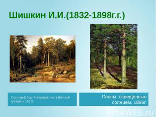 Шишкин И.И.(1832-1898г.г.) Сосновый бор. Мачтовый лес в Вятской губернии 1872г.