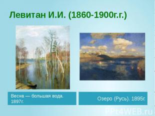 Левитан И.И. (1860-1900г.г.) Весна — большая вода. 1897г.
