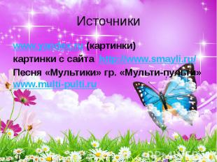 Источники www.yandex.ru (картинки) картинки с сайта http://www.smayli.ru/ Песня
