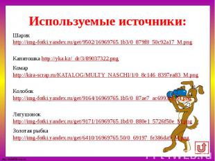 Используемые источники: Шарик http://img-fotki.yandex.ru/get/9502/16969765.1b3/0