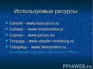 Сапоги - www.kids-price.ru Сапоги - www.kids-price.ru Собака - www.mordochka.ru