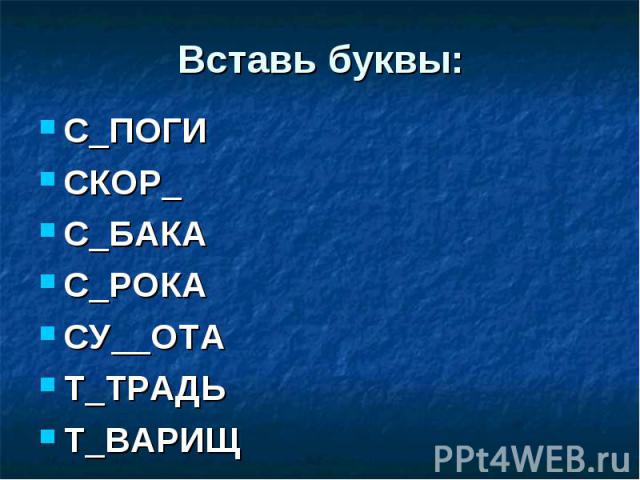 С_ПОГИ С_ПОГИ СКОР_ С_БАКА С_РОКА СУ__ОТА Т_ТРАДЬ Т_ВАРИЩ