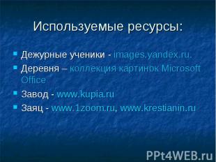Дежурные ученики - images.yandex.ru. Дежурные ученики - images.yandex.ru. Деревн