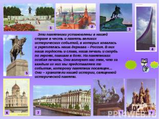 Эти памятники установлены в нашей стране в честь и память великих исторических с