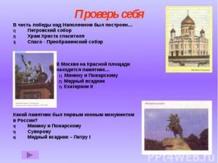 Проверь себя В честь победы над Наполеоном был построен… Петровский собор Храм Х