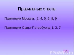 Правильные ответы Памятники Москвы: 2, 4, 5, 6, 8, 9 Памятники Санкт-Петербурга: