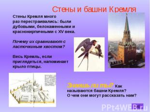Стены и башни Кремля Стены Кремля много раз перестраивались: были дубовыми, бело