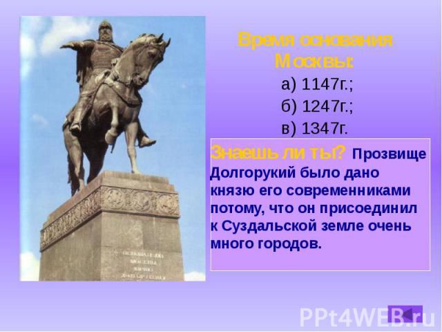 Время основания Москвы: а) 1147г.; б) 1247г.; в) 1347г.