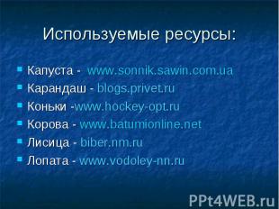 Капуста - www.sonnik.sawin.com.ua Капуста - www.sonnik.sawin.com.ua Карандаш - b